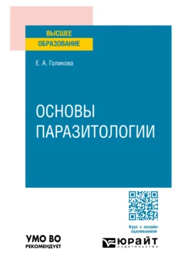 Основы паразитологии. Учебное пособие для вузов, audiobook Елены Александровны Голиковой. ISDN71039239