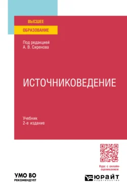 Источниковедение 2-е изд., пер. и доп. Учебник для вузов - Алексей Сиренов