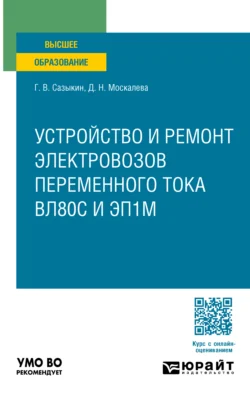 Локомотивы. Устройство и ремонт электровозов переменного тока вл80с и эп1м. Учебное пособие для вузов - Геннадий Сазыкин