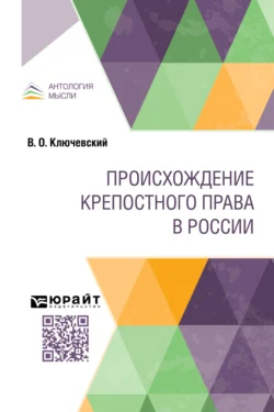 Происхождение крепостного права в России - Василий Ключевский