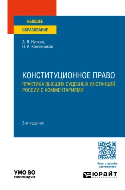 Конституционное право. Практика высших судебных инстанций России с комментариями 2-е изд., пер. и доп. Учебное пособие для вузов - Андрей Нечкин