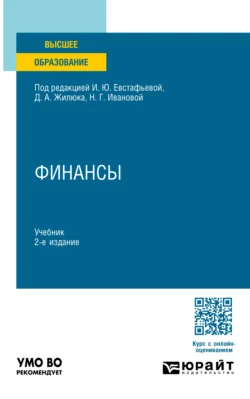 Финансы 2-е изд., пер. и доп. Учебник для вузов - Ирина Евстафьева