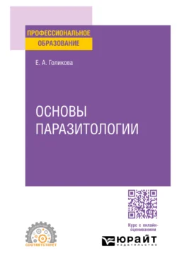 Основы паразитологии. Учебное пособие для СПО - Елена Голикова