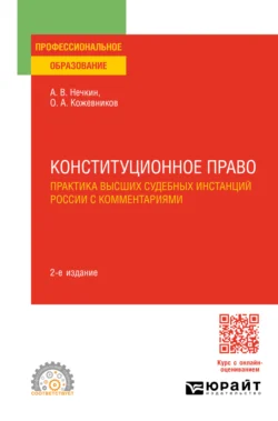 Конституционное право. Практика высших судебных инстанций России с комментариями 2-е изд. Учебное пособие для СПО - Андрей Нечкин