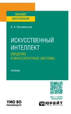 Искусственный интеллект. Введение в многоагентные системы. Учебник для вузов, audiobook Игоря Александровича Бессмертного. ISDN71039269