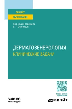 Дерматовенерология. Клинические задачи. Учебное пособие для вузов, аудиокнига Сергея Владимировича Кошкина. ISDN71039272