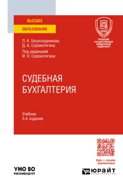 Судебная бухгалтерия 3-е изд., пер. и доп. Учебник для вузов, audiobook Джуалеты Александровны Сорокотягиной. ISDN71039275