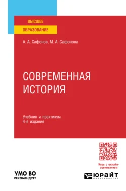 Современная история 4-е изд., пер. и доп. Учебник и практикум для вузов - Александр Сафонов