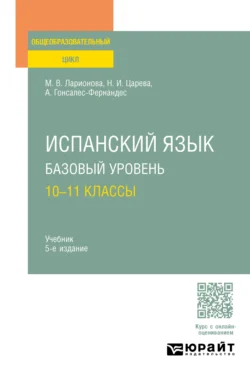 Испанский язык. Базовый уровень: 10—11 классы 5-е изд., испр. и доп. Учебник для СОО - Алисия Гонсалес-Фернандес