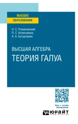 Высшая алгебра. Теория Галуа. Учебное пособие для вузов, аудиокнига Павла Сергеевича Колесникова. ISDN71039284