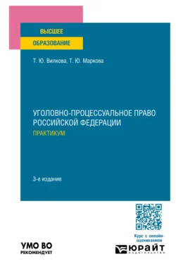 Уголовно-процессуальное право Российской Федерации. Практикум 3-е изд., пер. и доп. Учебное пособие для вузов, audiobook Татьяны Юрьевны Вилковой. ISDN71039290