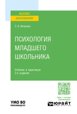 Психология младшего школьника 3-е изд., пер. и доп. Учебник и практикум для вузов - Светлана Ветренко