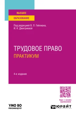 Трудовое право. Практикум 4-е изд., пер. и доп. Учебное пособие для вузов - Оксана Мацкевич