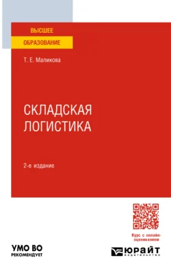 Складская логистика 2-е изд. Учебное пособие для вузов, audiobook Татьяны Егоровны Маликовой. ISDN71039299