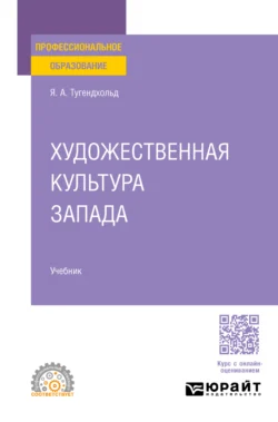 Художественная культура Запада. Учебник для СПО, аудиокнига Якова Александровича Тугендхольда. ISDN71039302