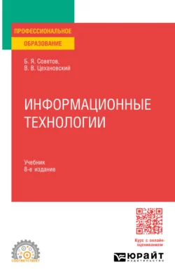 Информационные технологии 8-е изд., пер. и доп. Учебник для СПО - Владислав Цехановский