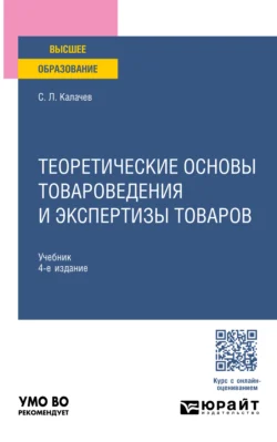 Теоретические основы товароведения и экспертизы товаров 4-е изд., пер. и доп. Учебник для вузов - Сергей Калачев