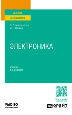 Электроника 8-е изд., пер. и доп. Учебник для вузов, audiobook . ISDN71039311