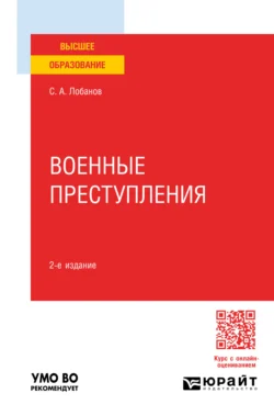 Военные преступления 2-е изд., пер. и доп. Учебное пособие для вузов - Сергей Лобанов