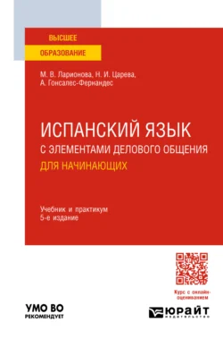 Испанский язык с элементами делового общения для начинающих 5-е изд., пер. и доп. Учебник и практикум для вузов - Алисия Гонсалес-Фернандес