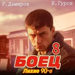 Боец 8: Лихие 90-е, audiobook . ISDN71039320