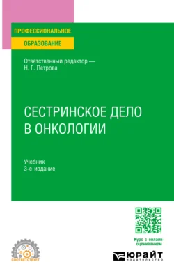 Сестринское дело в онкологии 3-е изд., испр. и доп. Учебник для СПО, audiobook Андрея Генриховича Захарчука. ISDN71039323