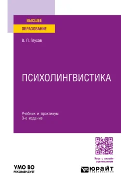 Психолингвистика 3-е изд., пер. и доп. Учебник и практикум для вузов, аудиокнига Вадима Петровича Глухова. ISDN71039329