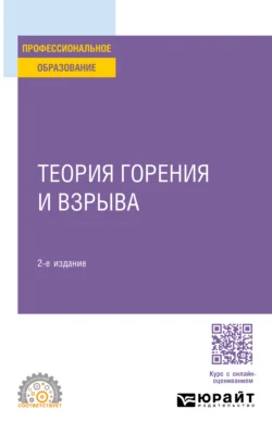 Теория горения и взрыва 2-е изд., пер. и доп. Учебное пособие для СПО - Владислав Протасов