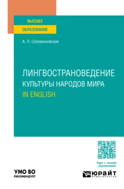 Лингвострановедение. Культуры народов мира. In English. Учебное пособие для вузов - Анна Соломоновская