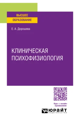 Клиническая психофизиология. Учебное пособие для вузов - Елена Дорошева