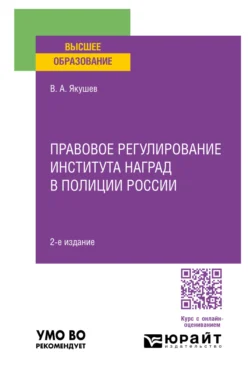 Правовое регулирование института наград в полиции России 2-е изд., пер. и доп. Учебное пособие для вузов - Вадим Якушев