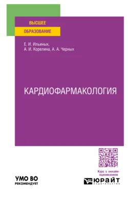 Кардиофармакология. Учебное пособие для вузов, аудиокнига Елены Игоревны Ильиных. ISDN71039356