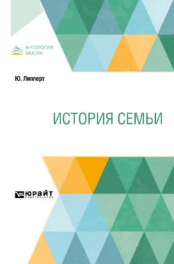 История семьи, audiobook Юлиуса Липперта. ISDN71039359