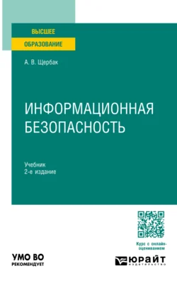 Информационная безопасность 2-е изд. Учебник для вузов, audiobook Алексея Викторовича Щербака. ISDN71039362