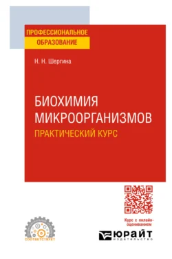 Биохимия микроорганизмов. Практический курс. Практическое пособие для СПО, аудиокнига Нины Николаевны Шергиной. ISDN71039365