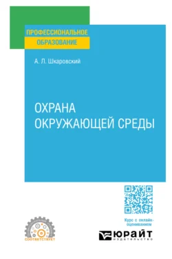 Охрана окружающей среды. Учебное пособие для СПО, audiobook Александра Леонидовича Шкаровского. ISDN71039368