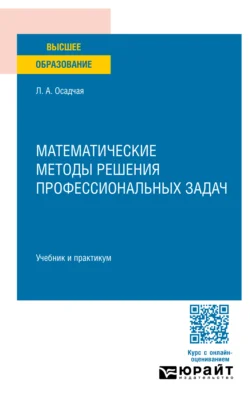 Математические методы решения профессиональных задач. Учебник и практикум для СПО, аудиокнига Людмилы Александровны Осадчей. ISDN71039371