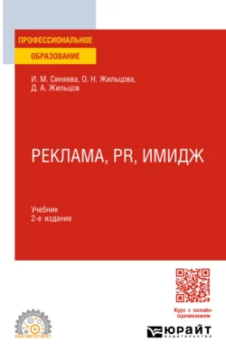 Реклама, PR, имидж 2-е изд. Учебник для СПО - Ольга Жильцова