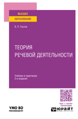 Теория речевой деятельности 3-е изд., пер. и доп. Учебник и практикум для вузов - Вадим Глухов