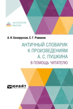 Античный словарик к произведениям а. С. Пушкина. В помощь читателю - Александр Белоруссов