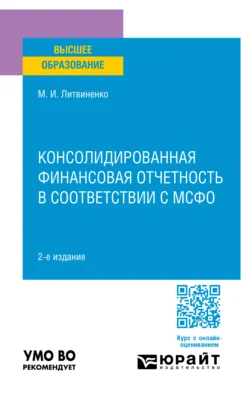 Консолидированная финансовая отчетность в соответствии с мсфо 2-е изд., пер. и доп. Учебное пособие для вузов - Михаил Литвиненко