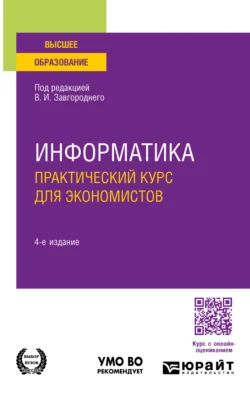 Информатика. Практический курс для экономистов 4-е изд., пер. и доп. Учебное пособие для вузов, аудиокнига Светланы Владимировны Савиной. ISDN71039398