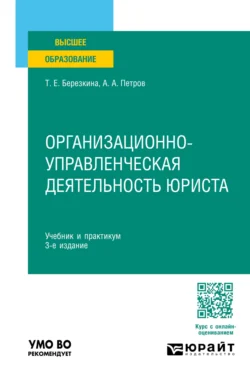 Организационно-управленческая деятельность юриста 3-е изд., пер. и доп. Учебник и практикум для вузов, audiobook . ISDN71039401