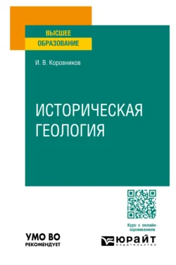 Историческая геология. Учебное пособие для вузов, аудиокнига Игоря Валентиновича Коровникова. ISDN71039407