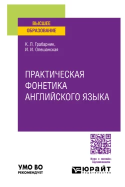 Практическая фонетика английского языка. Учебное пособие для вузов - Ирина Опешанская