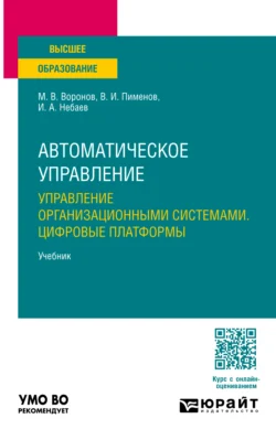 Автоматическое управление. Управление организационными системами. Цифровые платформы. Учебник для вузов, audiobook Виктора Игоревича Пименова. ISDN71039413