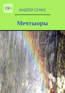 Мечтыоры, audiobook Андрея Семке. ISDN71039449