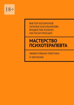 Мастерство психотерапевта. Эффективная практика и обучение, аудиокнига Виктора Богомолова. ISDN71039455