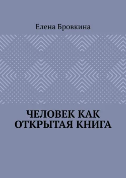 Человек как открытая книга - Елена Бровкина