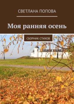 Моя ранняя осень. Сборник стихов, audiobook Светланы Поповой. ISDN71039485